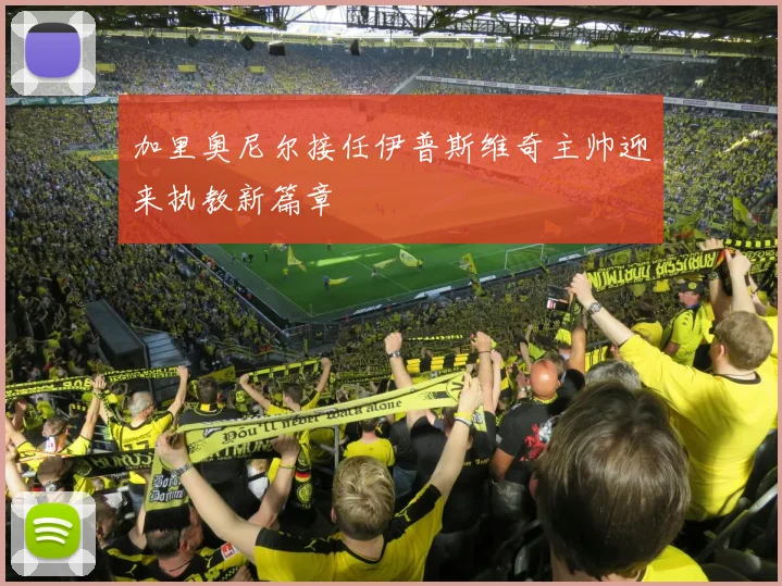 加里奥尼尔接任伊普斯维奇主帅迎来执教新篇章