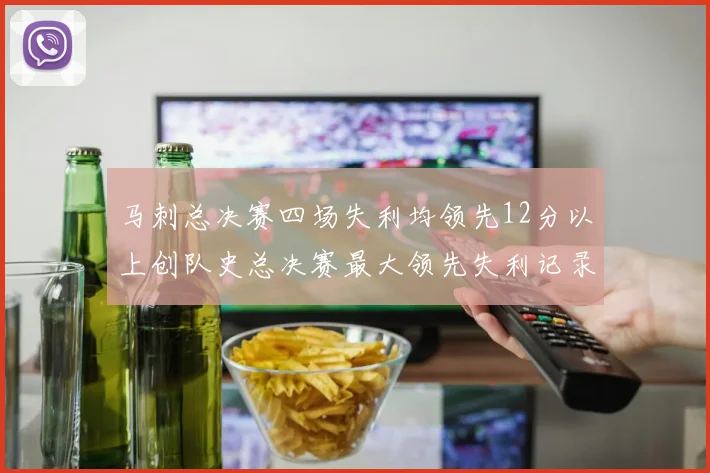 马刺总决赛四场失利均领先12分以上创队史总决赛最大领先失利记录