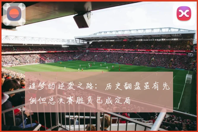追梦的逆袭之路:历史翻盘虽有先例但总决赛胜负已成定局