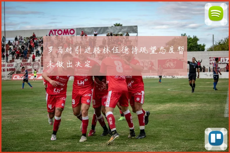 罗马对引进格林伍德持观望态度暂未做出决定