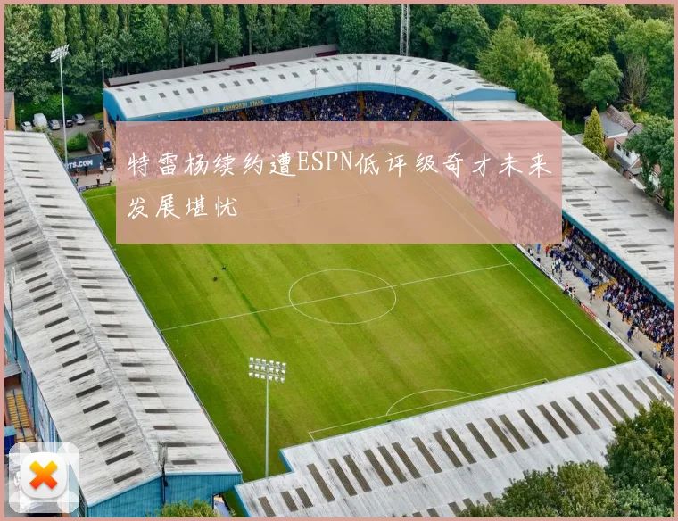 特雷杨续约遭ESPN低评级奇才未来发展堪忧