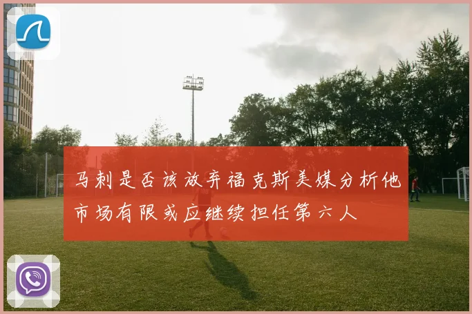 马刺是否该放弃福克斯美媒分析他市场有限或应继续担任第六人