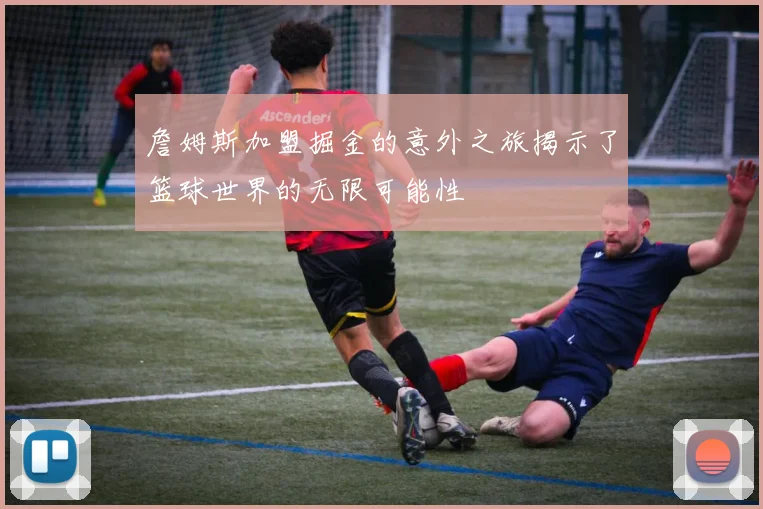 詹姆斯加盟掘金的意外之旅揭示了篮球世界的无限可能性
