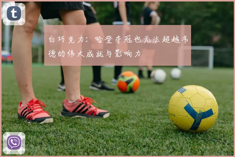白巧克力：哈登夺冠也无法超越韦德的伟大成就与影响力