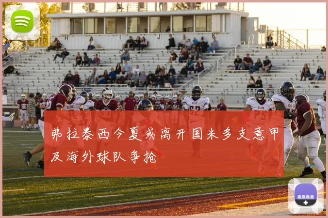 弗拉泰西今夏或离开国米多支意甲及海外球队争抢