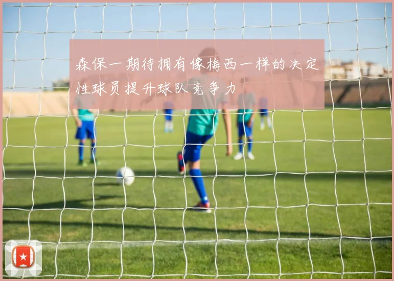 森保一期待拥有像梅西一样的决定性球员提升球队竞争力