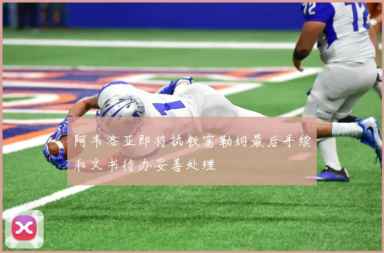 阿韦洛亚即将执教富勒姆最后手续和文书待办妥善处理