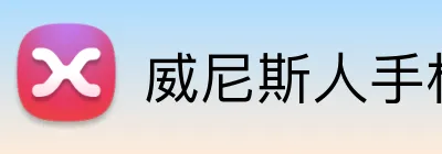 威尼斯人手机网页版 Logo